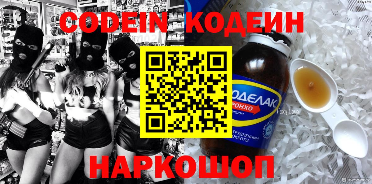 Codein напиток Lean (лин) Когалым